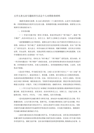 五学五查五改专题组织生活会个人对照检查材料.docx