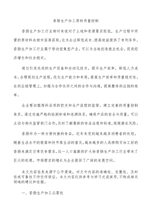香肠生产加工原料质量控制.docx