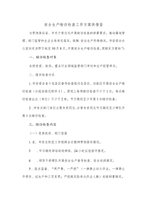 安全生产暗访检查工作方案供借鉴.docx