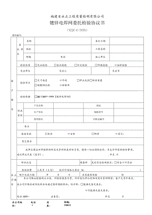 福建省永正工程质量检测有限公司镀锌电焊网委托检验协议书.docx