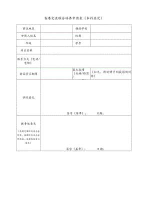 香港交流联合培养申请表本科层次.docx