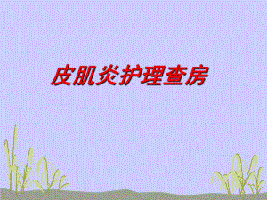 皮肌炎护理查房.ppt