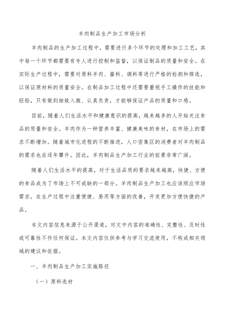 羊肉制品生产加工市场分析.docx_第1页