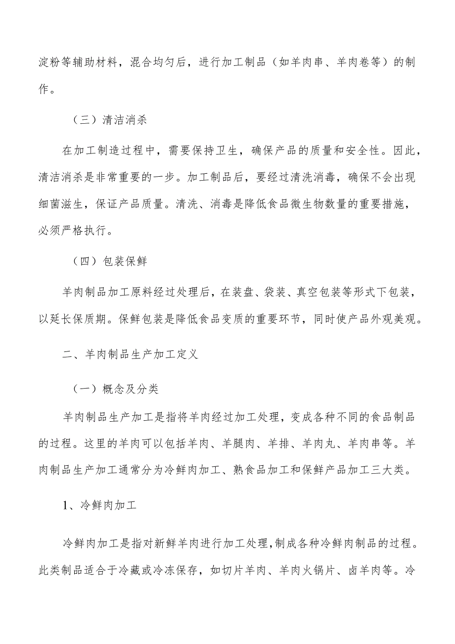 羊肉制品生产加工市场分析.docx_第3页