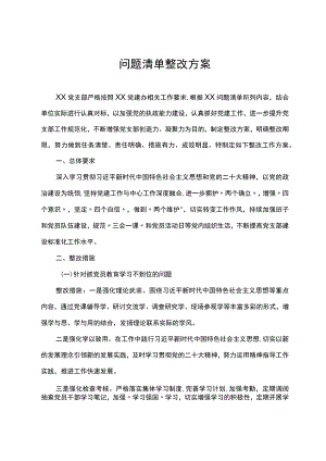 党建工作问题整改方案.docx