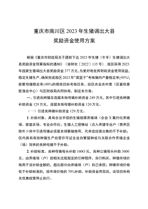 重庆市南川区2023年生猪调出大县奖励资金使用方案.docx