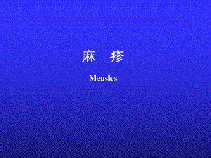 第10章麻疹188.ppt