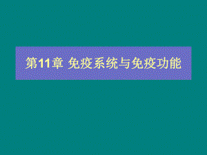 第11章免疫系统与免疫功能名师编辑PPT课件.ppt
