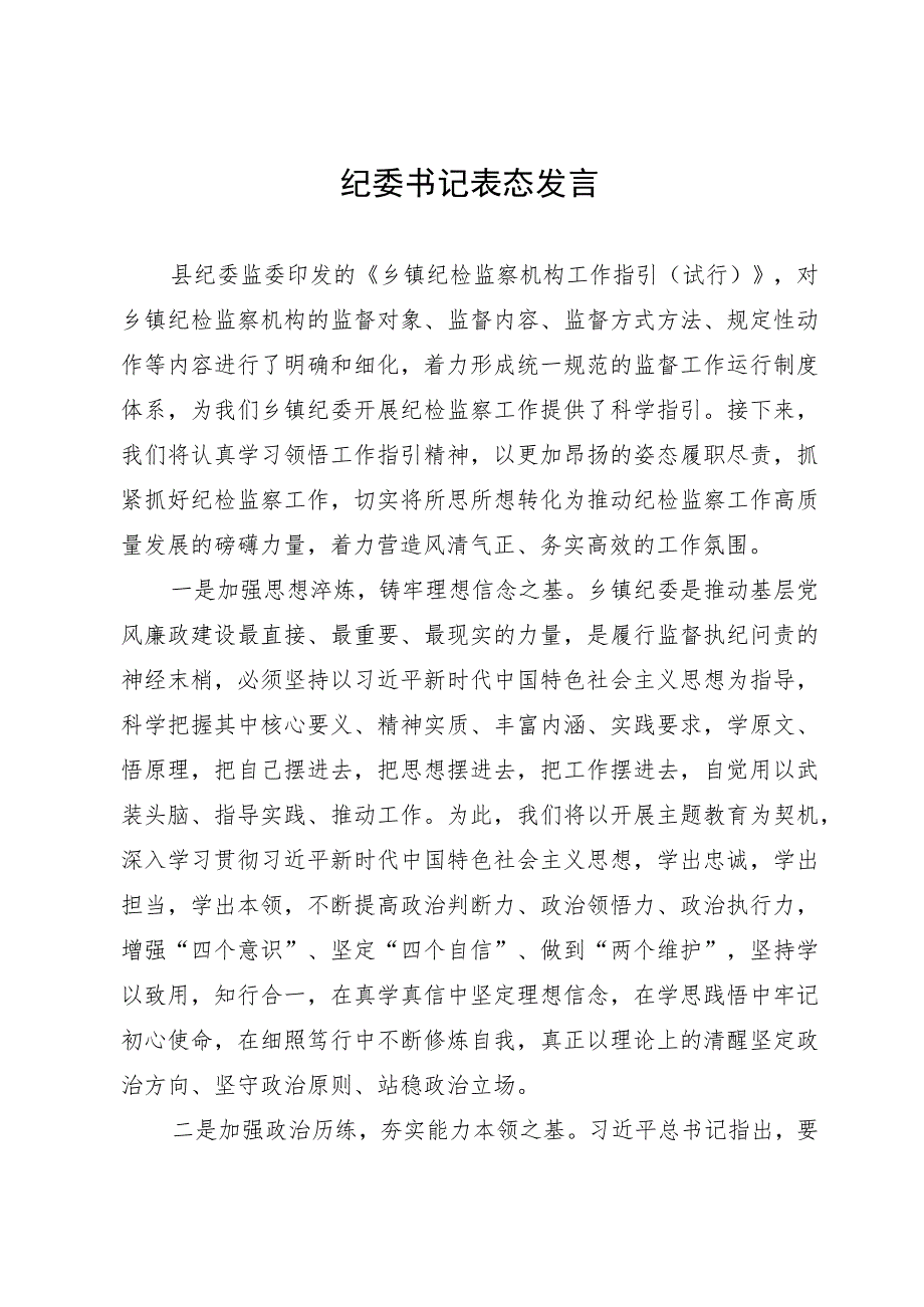 乡镇纪委书记关于学习贯彻县纪委监委有关规定的表态发言.docx_第1页
