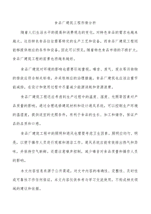 食品厂建筑工程形势分析.docx