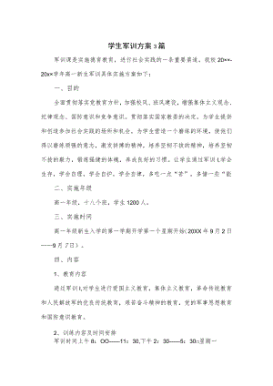 学生军训方案3篇.docx