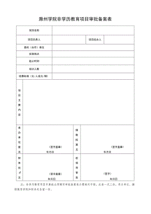 滁州学院非学历教育项目审批备案表.docx