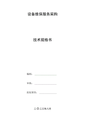 设备维保服务采购技术规格书.docx