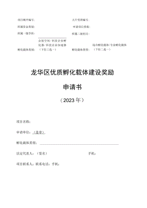 龙华区优质孵化载体建设奖励申请书2023年.docx