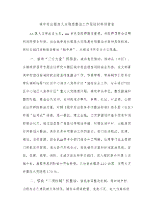 城中村出租房火灾隐患整治工作经验材料供借鉴.docx