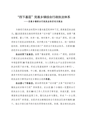 完善乡镇综合行政执法体系经验做法：“四下基层”完善乡镇综合行政执法体系.docx