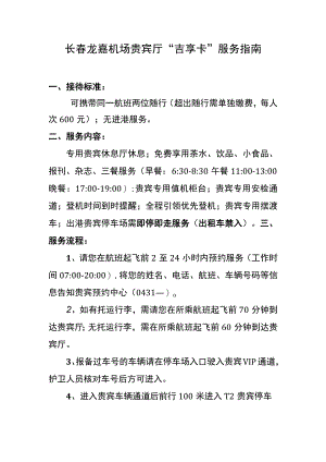 长春龙嘉机场贵宾厅“吉享卡”服务指南.docx