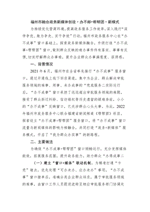 福州市融合政务新媒体创设“办不成事+帮帮团”新模式.docx
