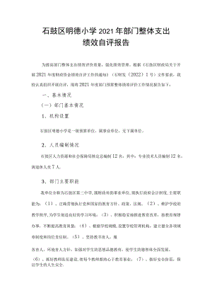 石鼓区明德小学2021年部门整体支出.docx