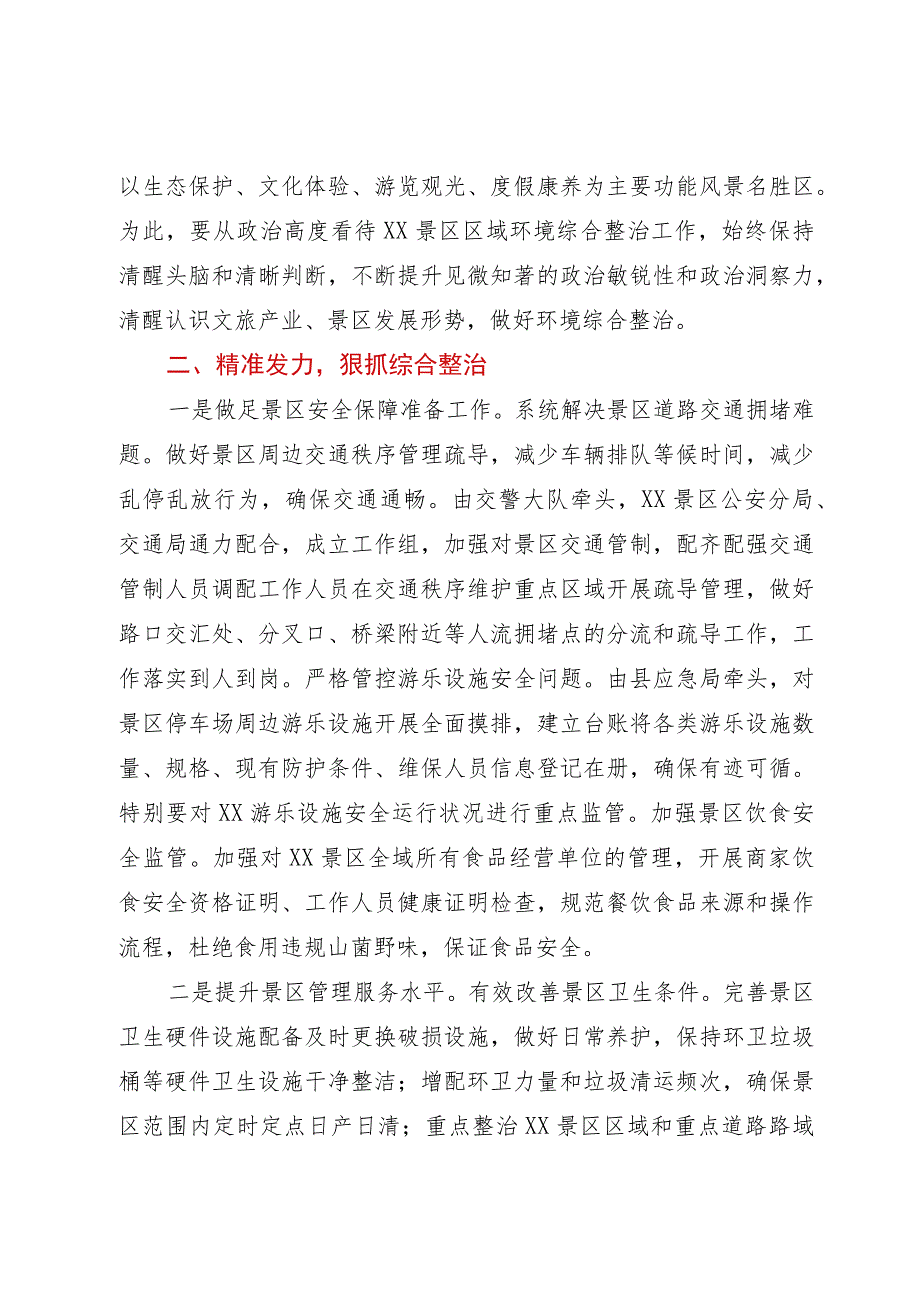 景区节庆长假前环境综合整治工作会议讲话提纲.docx_第3页