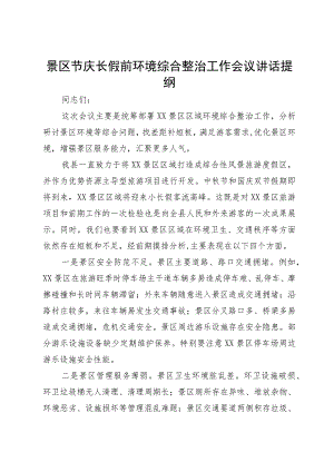 景区节庆长假前环境综合整治工作会议讲话提纲.docx