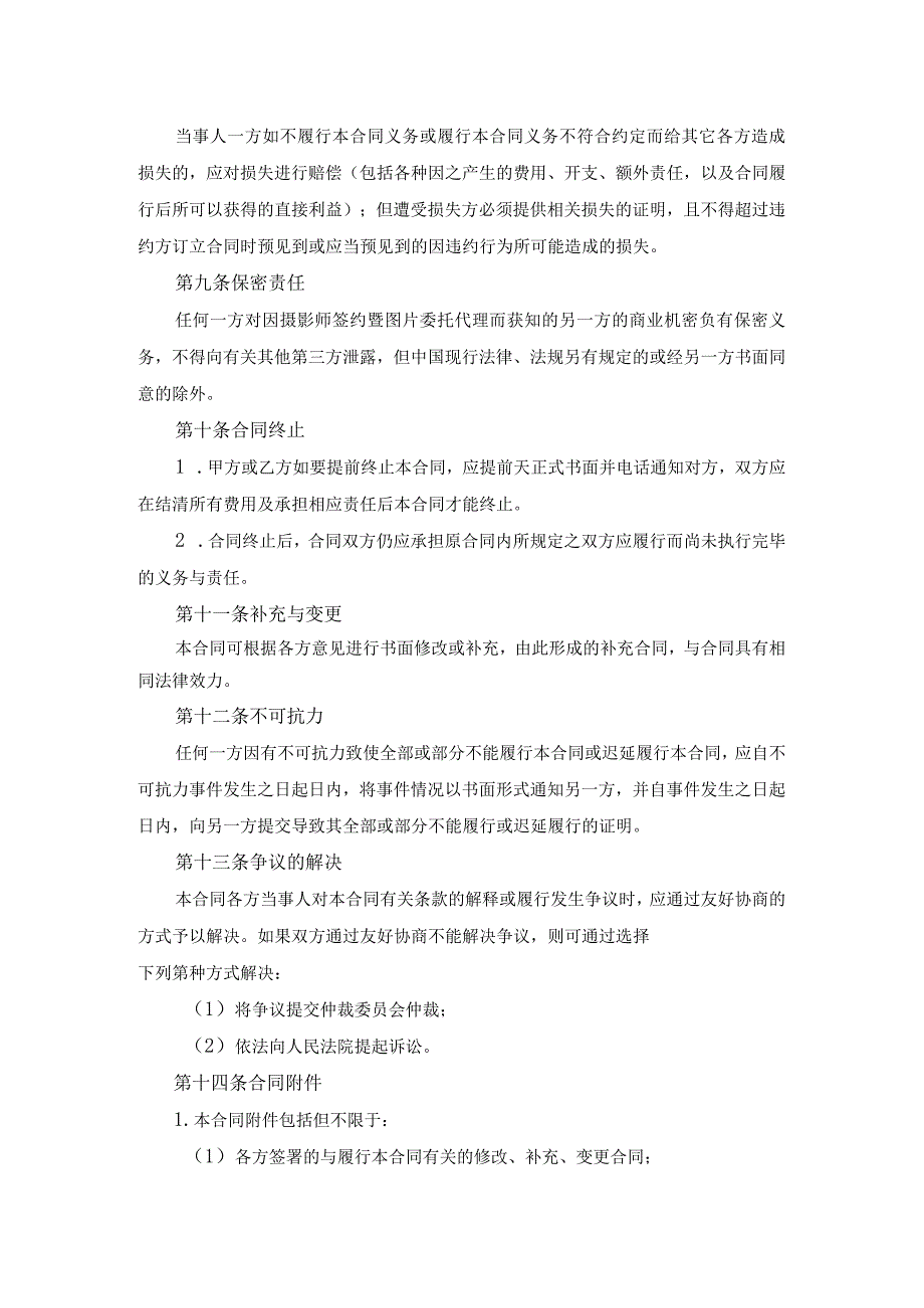 摄影师签约暨图片委托代理合同原创独家知识产权合同书.docx_第3页