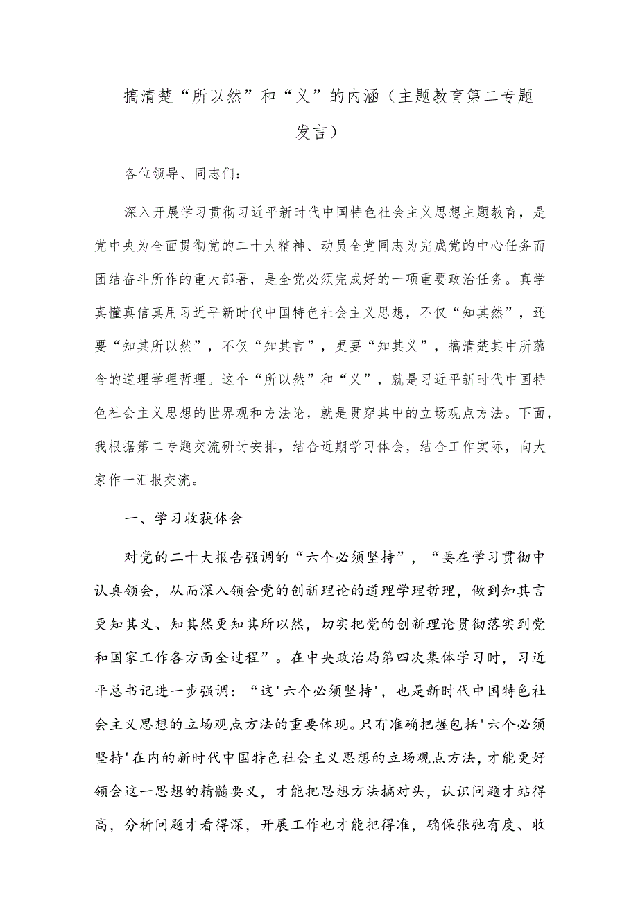 搞清楚“所以然”和“义”的内涵（主题教育第二专题发言）.docx_第1页