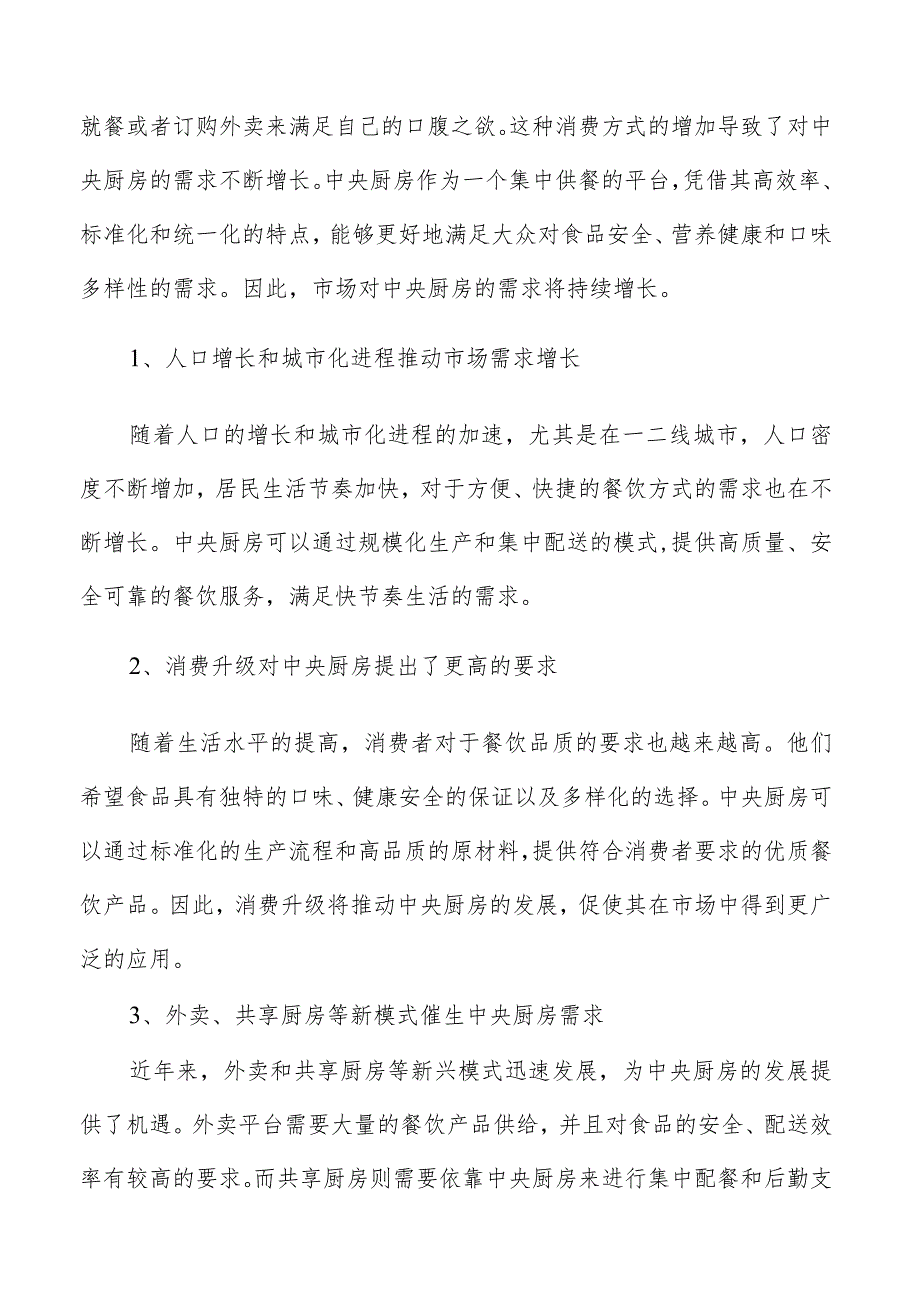 中央厨房设备的选型和配置.docx_第2页