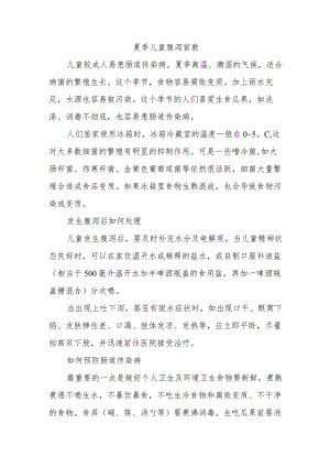夏季儿童腹泻宣教.docx