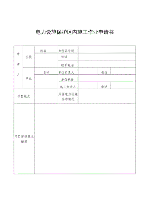 电力设施保护区内施工作业申请书.docx