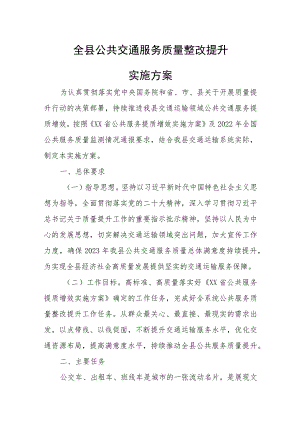 全县公共交通服务质量整改提升实施方案.docx