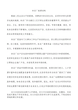 食品厂能源消耗.docx