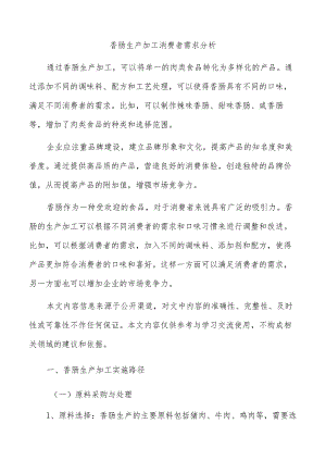 香肠生产加工消费者需求分析.docx