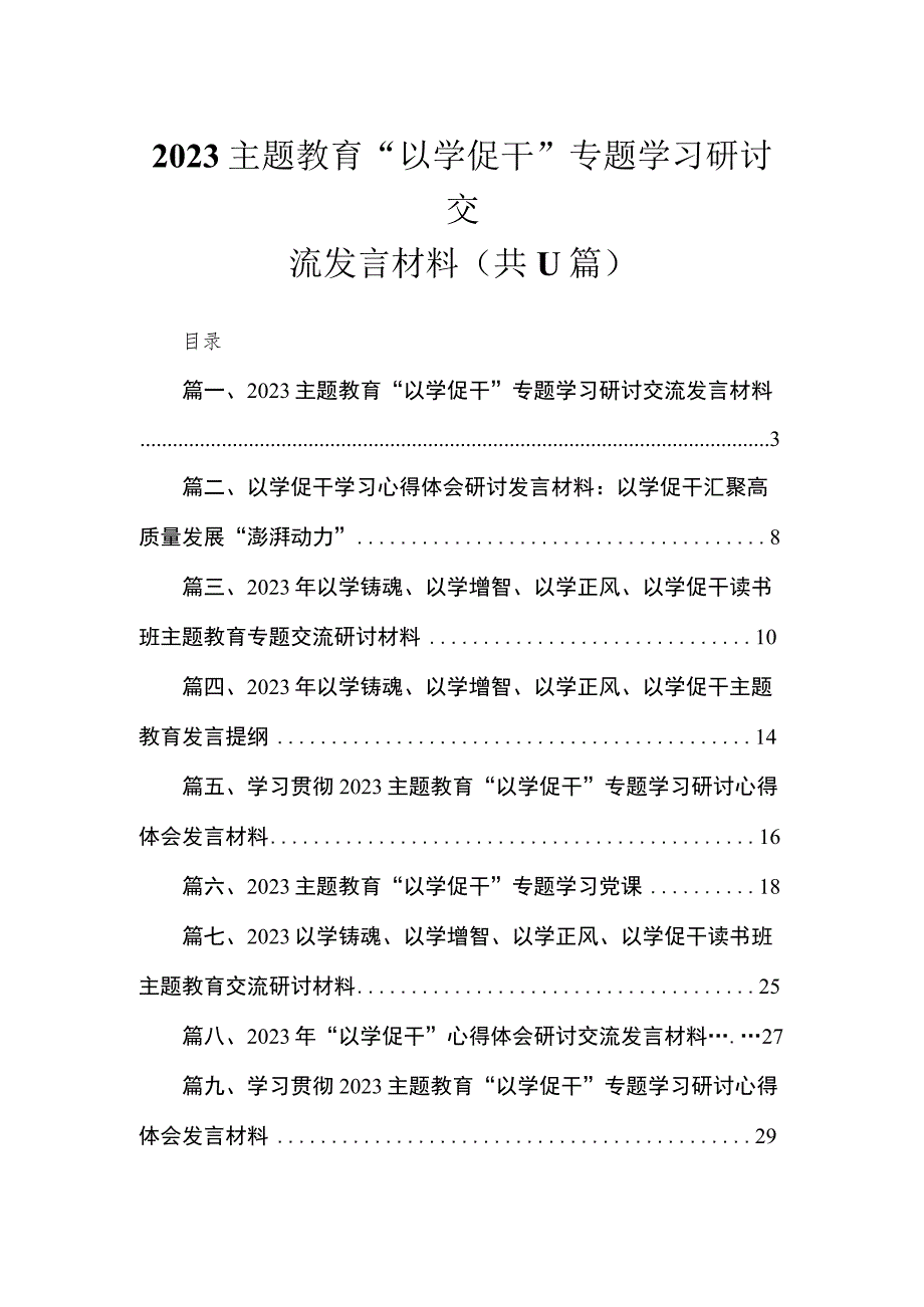 2023主题教育“以学促干”专题学习研讨交流发言材料（共11篇）.docx_第1页