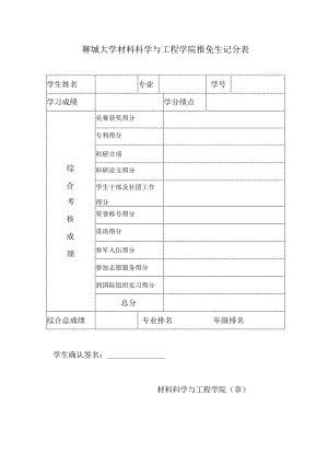 聊城大学材料科学与工程学院推免生记分表.docx