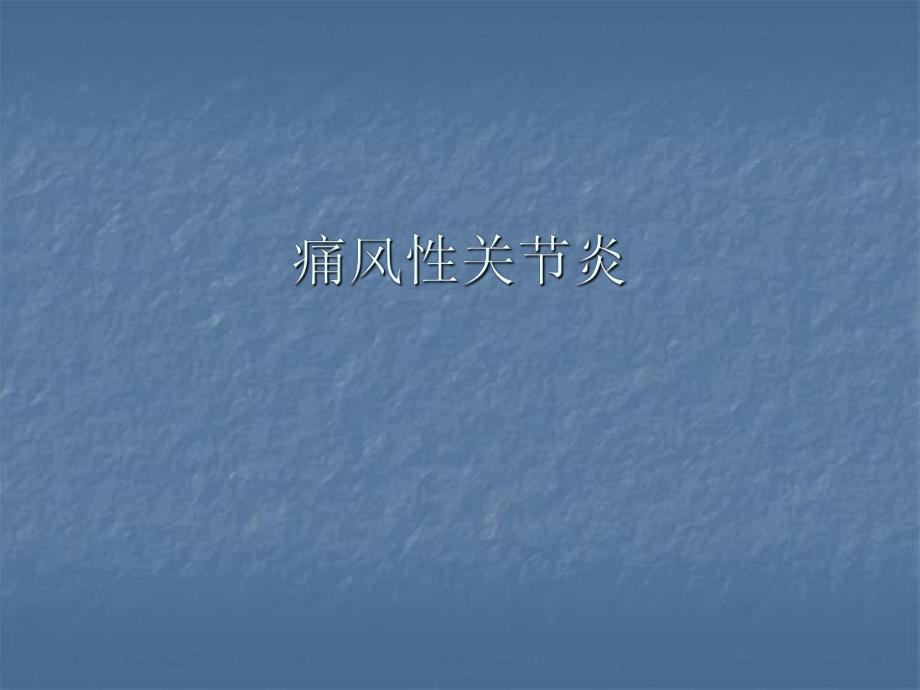 痛风性关节炎.ppt_第1页