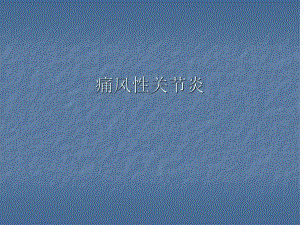 痛风性关节炎.ppt