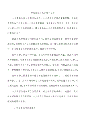 市场定位及竞争对手分析.docx