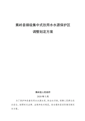 蕉岭县镇级集中式饮用水水源保护区调整划定方案.docx