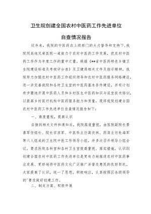 卫生院创建全国农村中医药工作先进单位.docx
