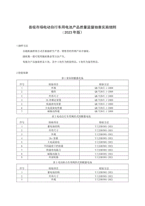 【精品范文】2023版县级市场电动自行车用电池产品质量监督抽查实施细则.docx