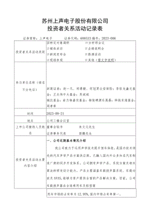 苏州上声电子股份有限公司投资者关系活动记录表.docx