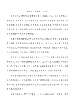 香肠生产的关键工艺流程.docx