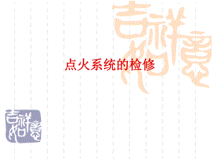 第11次捷达点火系统的检修.ppt