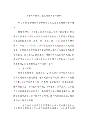 关于本年度第二批主题教育学习计划.docx