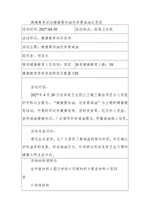 健康教育活动健康要加油饮食要减油记录表.docx