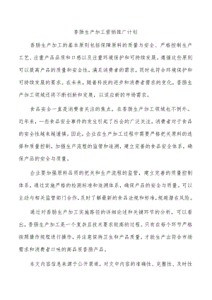 香肠生产加工营销推广计划.docx