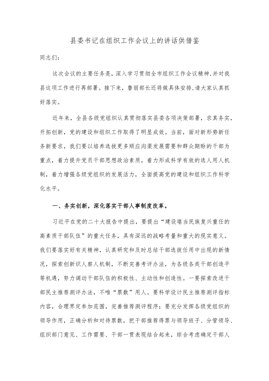 县委书记在组织工作会议上的讲话供借鉴.docx_第1页