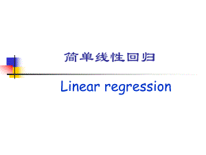 第11讲简单线性回归.ppt