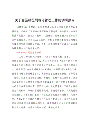 关于全区社区网格化管理工作的调研报告.docx